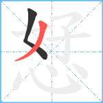 恏笔顺分解图片2