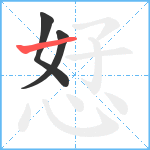 恏笔顺分解图片3