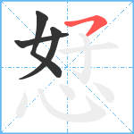 恏笔顺分解图片4