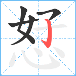 恏笔顺分解图片5