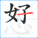 恏笔顺分解图片6