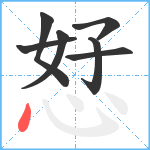 恏笔顺分解图片7