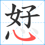 恏笔顺分解图片8