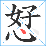 恏笔顺分解图片9