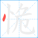 恑笔顺分解图片1