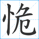 恑笔顺分解图片10