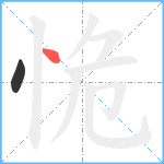 恑笔顺分解图片2