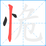 恑笔顺分解图片3