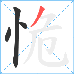 恑笔顺分解图片4