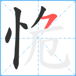 恑笔顺分解图片5