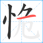 恑笔顺分解图片6