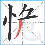 恑笔顺分解图片7