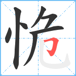 恑笔顺分解图片8