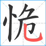 恑笔顺分解图片9