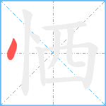 恓笔顺分解图片1