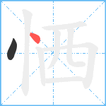 恓笔顺分解图片2