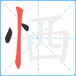 恓笔顺分解图片3