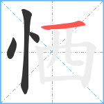 恓笔顺分解图片4