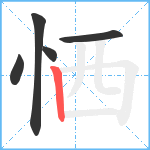 恓笔顺分解图片5