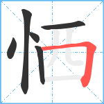 恓笔顺分解图片6