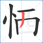 恓笔顺分解图片7