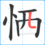 恓笔顺分解图片8