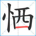 恓笔顺分解图片9