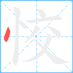 恔笔顺分解图片1