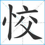 恔笔顺分解图片10