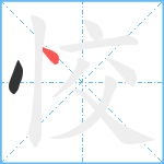 恔笔顺分解图片2