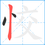 恔笔顺分解图片3