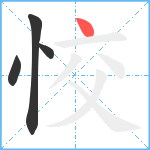 恔笔顺分解图片4