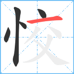 恔笔顺分解图片5