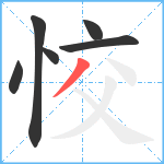 恔笔顺分解图片6