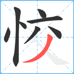 恔笔顺分解图片8