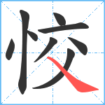 恔笔顺分解图片9