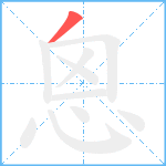 恖笔顺分解图片1