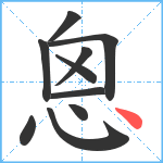 恖笔顺分解图片10