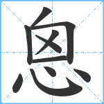 恖笔顺分解图片11