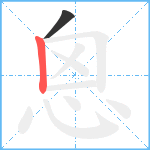 恖笔顺分解图片2