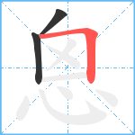 恖笔顺分解图片3