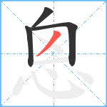 恖笔顺分解图片4