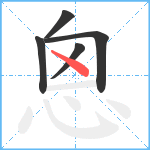 恖笔顺分解图片5