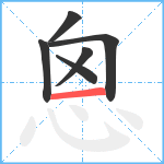 恖笔顺分解图片6