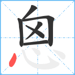 恖笔顺分解图片7