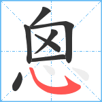 恖笔顺分解图片8