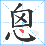 恖笔顺分解图片9