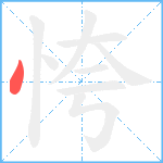 恗笔顺分解图片1