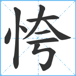 恗笔顺分解图片10