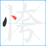 恗笔顺分解图片2